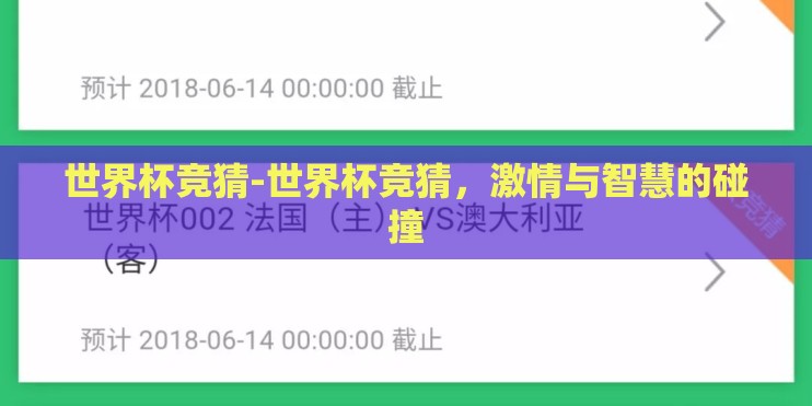 世界杯竞猜-世界杯竞猜，激情与智慧的碰撞