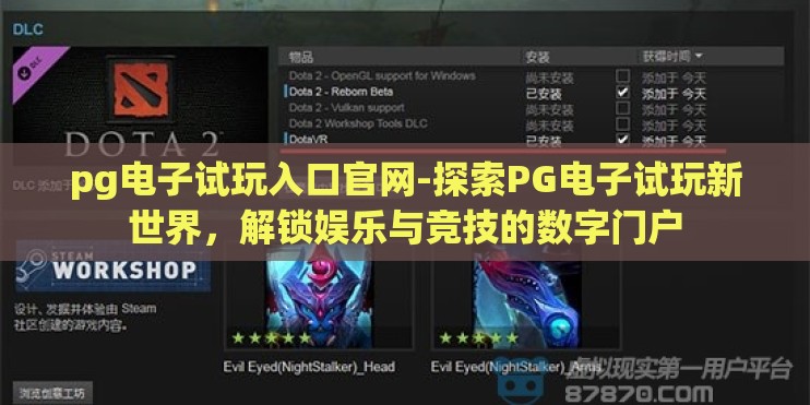 pg电子试玩入口官网-探索PG电子试玩新世界，解锁娱乐与竞技的数字门户
