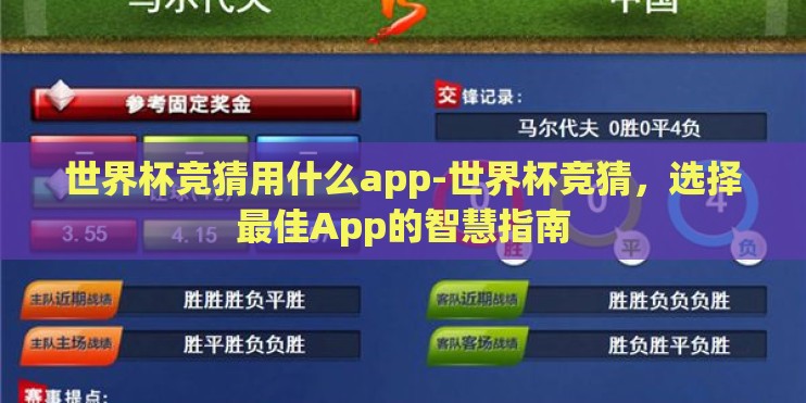 世界杯竞猜用什么app-世界杯竞猜，选择最佳App的智慧指南