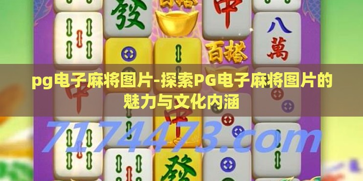 pg电子麻将图片-探索PG电子麻将图片的魅力与文化内涵