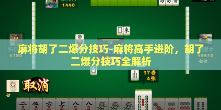 麻将胡了二爆分技巧-麻将高手进阶,胡了二爆分技巧全解析 麻将胡了二爆分技巧-麻将高手进阶,胡了二爆分技巧全解析
