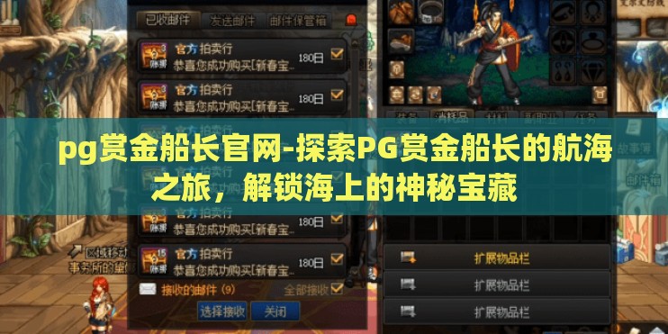 pg赏金船长官网-探索PG赏金船长的航海之旅,解锁海上的神秘宝藏 pg赏金船长官网-探索PG赏金船长的航海之旅,解锁海上的神秘宝藏