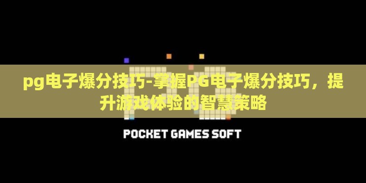 pg电子爆分技巧-掌握PG电子爆分技巧，提升游戏体验的智慧策略