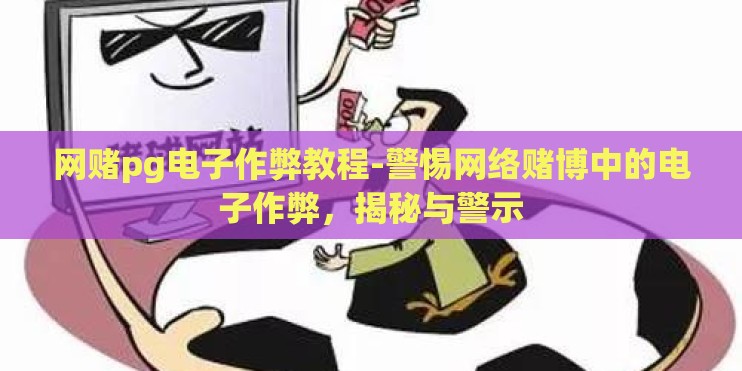 网赌pg电子作弊教程-警惕网络赌博中的电子作弊，揭秘与警示