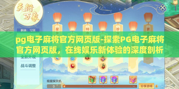 pg电子麻将官方网页版-探索PG电子麻将官方网页版，在线娱乐新体验的深度剖析