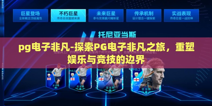 pg电子非凡-探索PG电子非凡之旅,重塑娱乐与竞技的边界 pg电子非凡-探索PG电子非凡之旅,重塑娱乐与竞技的边界