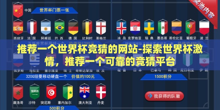 推荐一个世界杯竞猜的网站-探索世界杯激情，推荐一个可靠的竞猜平台