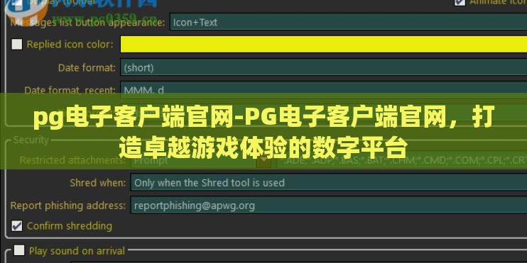 pg电子客户端官网-PG电子客户端官网,打造卓越游戏体验的数字平台 pg电子客户端官网-PG电子客户端官网,打造卓越游戏体验的数字平台