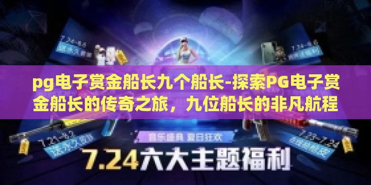 pg电子赏金船长九个船长-探索PG电子赏金船长的传奇之旅,九位船长的非凡航程 pg电子赏金船长九个船长-探索PG电子赏金船长的传奇之旅,九位船长的非凡航程