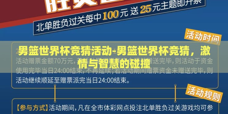 男篮世界杯竞猜活动-男篮世界杯竞猜，激情与智慧的碰撞