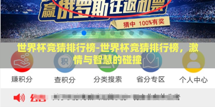 世界杯足球下注盘口-世界杯足球，理性观赛与谨慎下注的平衡艺术