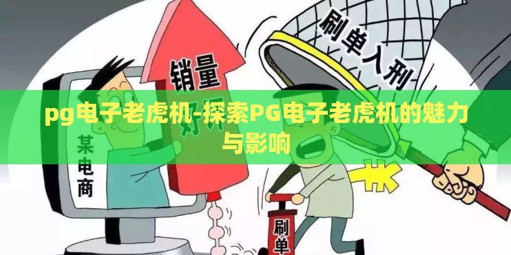 pg电子老虎机-探索PG电子老虎机的魅力与影响