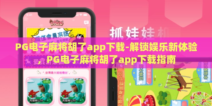 PG电子麻将胡了app下载-解锁娱乐新体验，PG电子麻将胡了app下载指南