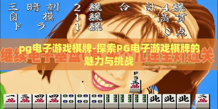 pg电子游戏棋牌-探索PG电子游戏棋牌的魅力与挑战