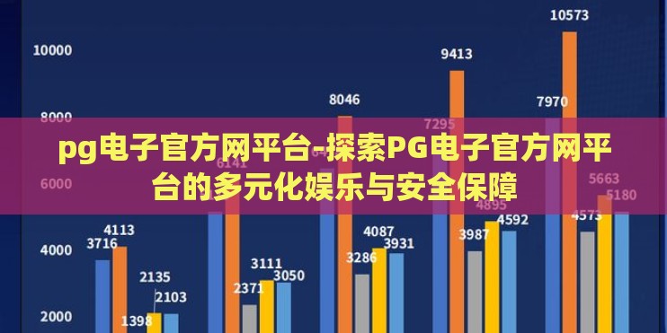 pg电子官方网平台-探索PG电子官方网平台的多元化娱乐与安全保障