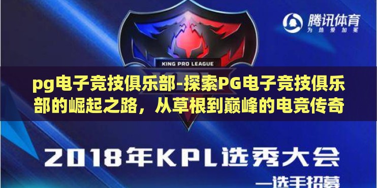 pg电子竞技俱乐部-探索PG电子竞技俱乐部的崛起之路，从草根到巅峰的电竞传奇