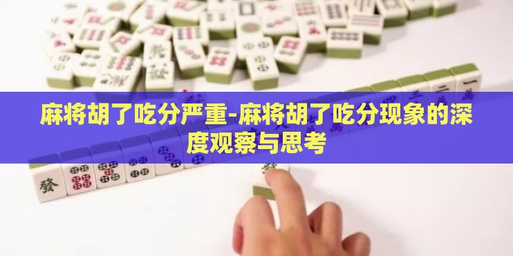 麻将胡了吃分严重-麻将胡了吃分现象的深度观察与思考
