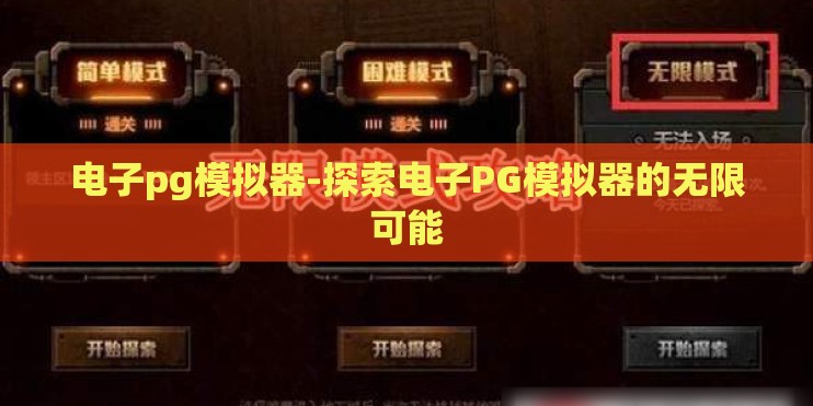电子pg模拟器-探索电子PG模拟器的无限可能