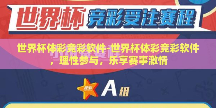 世界杯体彩竞彩软件-世界杯体彩竞彩软件，理性参与，乐享赛事激情