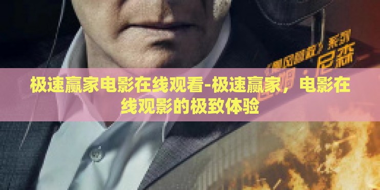 极速赢家电影在线观看-极速赢家,电影在线观影的极致体验 极速赢家电影在线观看-极速赢家,电影在线观影的极致体验