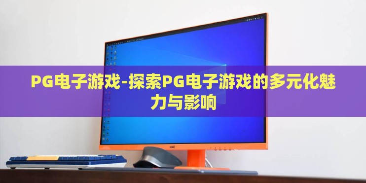 PG电子游戏-探索PG电子游戏的多元化魅力与影响