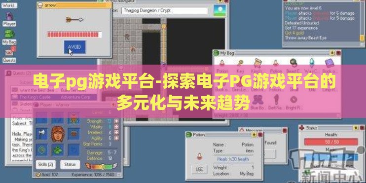 电子pg游戏平台-探索电子PG游戏平台的多元化与未来趋势 电子pg游戏平台-探索电子PG游戏平台的多元化与未来趋势