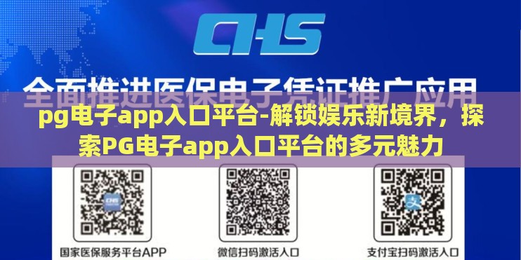 pg电子app入口平台-解锁娱乐新境界，探索PG电子app入口平台的多元魅力