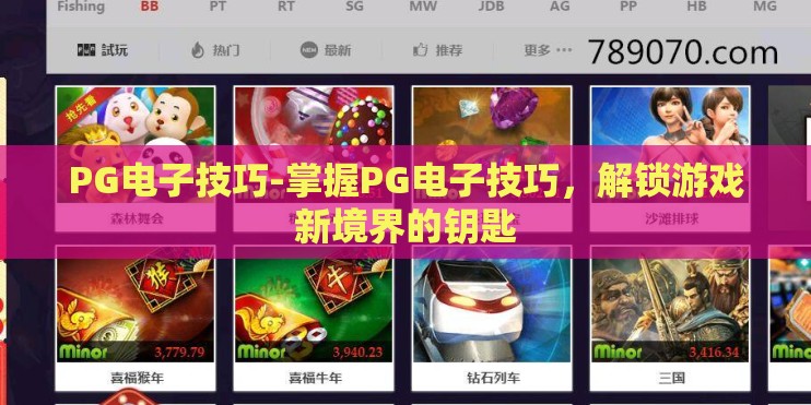 PG电子技巧-掌握PG电子技巧，解锁游戏新境界的钥匙
