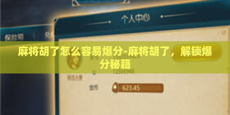 麻将胡了怎么容易爆分-麻将胡了，解锁爆分秘籍