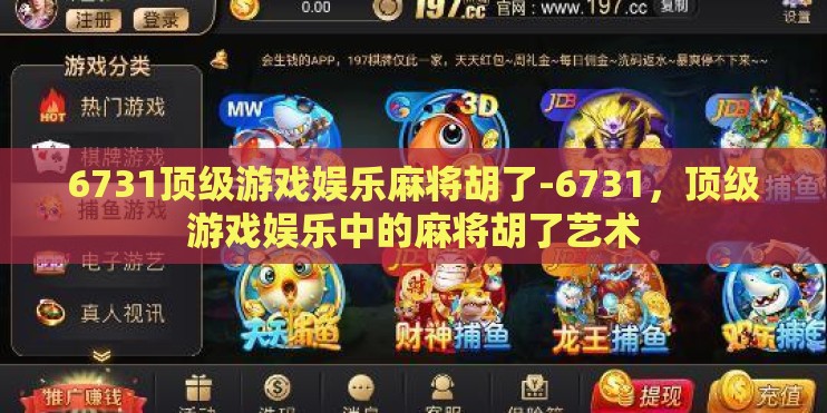 6731顶级游戏娱乐麻将胡了-6731，顶级游戏娱乐中的麻将胡了艺术