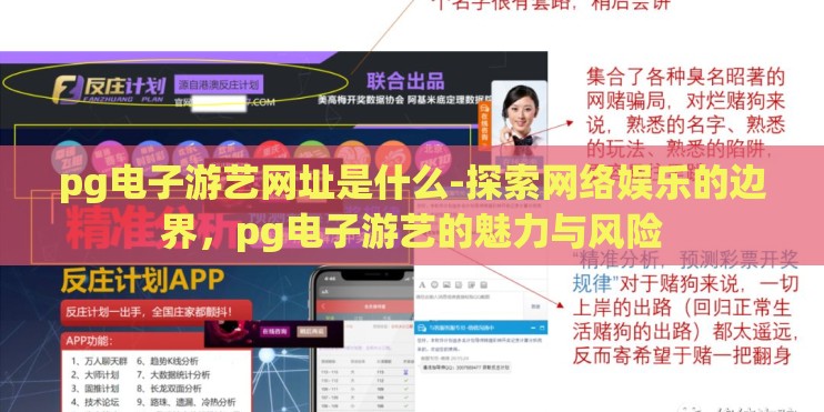 pg电子游艺网址是什么-探索网络娱乐的边界，pg电子游艺的魅力与风险
