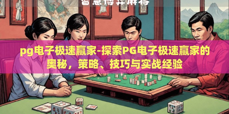 pg电子极速赢家-探索PG电子极速赢家的奥秘，策略、技巧与实战经验
