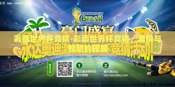 彩票世界杯竞猜-彩票世界杯竞猜，激情与智慧的碰撞
