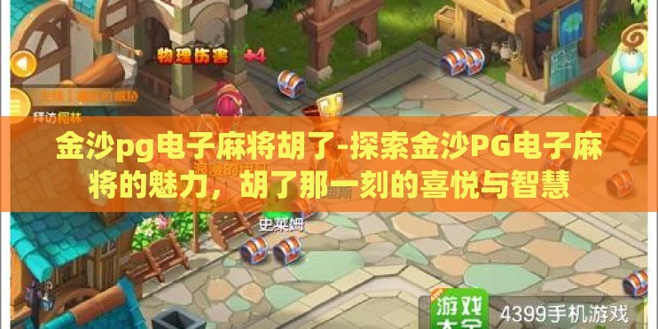 金沙pg电子麻将胡了-探索金沙PG电子麻将的魅力，胡了那一刻的喜悦与智慧