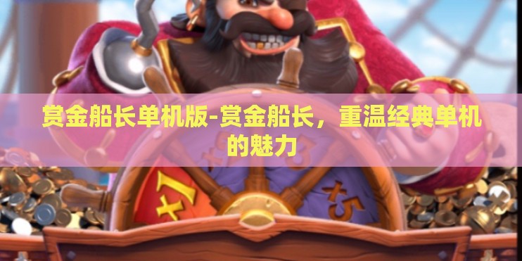 赏金船长单机版-赏金船长，重温经典单机的魅力