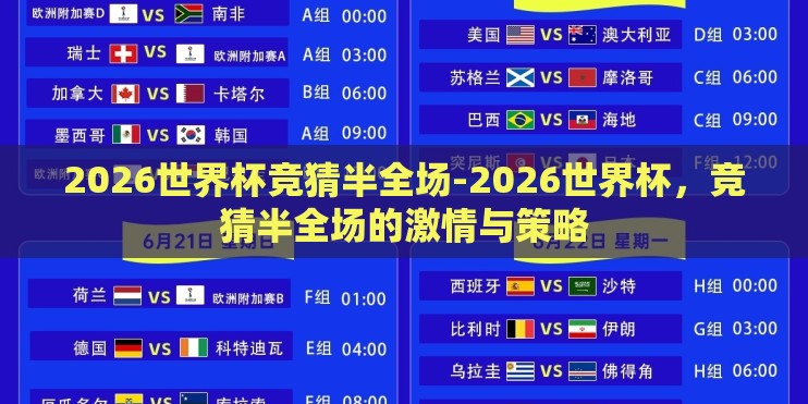2026世界杯竞猜半全场-2026世界杯，竞猜半全场的激情与策略