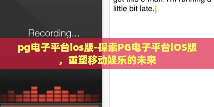 pg电子平台ios版-探索PG电子平台iOS版,重塑移动娱乐的未来 pg电子平台ios版-探索PG电子平台iOS版,重塑移动娱乐的未来