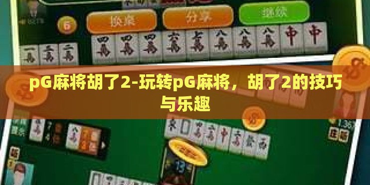 pG麻将胡了2-玩转pG麻将，胡了2的技巧与乐趣