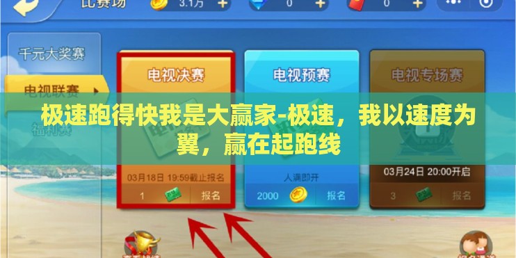 极速跑得快我是大赢家-极速，我以速度为翼，赢在起跑线