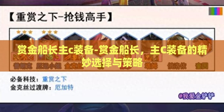 赏金船长主c装备-赏金船长，主C装备的精妙选择与策略