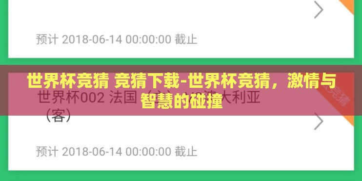 世界杯竞猜 竞猜下载-世界杯竞猜,激情与智慧的碰撞 世界杯竞猜 竞猜下载-世界杯竞猜,激情与智慧的碰撞