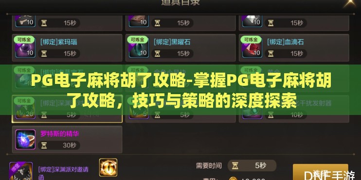 PG电子麻将胡了攻略-掌握PG电子麻将胡了攻略,技巧与策略的深度探索 PG电子麻将胡了攻略-掌握PG电子麻将胡了攻略,技巧与策略的深度探索