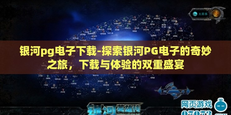 银河pg电子下载-探索银河PG电子的奇妙之旅，下载与体验的双重盛宴