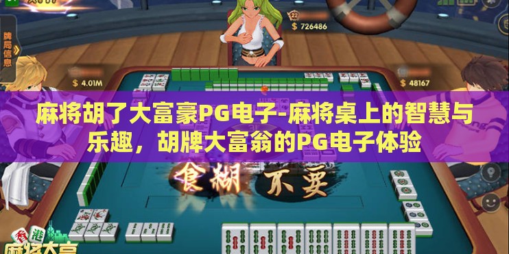 麻将胡了大富豪PG电子-麻将桌上的智慧与乐趣,胡牌大富翁的PG电子体验 麻将胡了大富豪PG电子-麻将桌上的智慧与乐趣,胡牌大富翁的PG电子体验