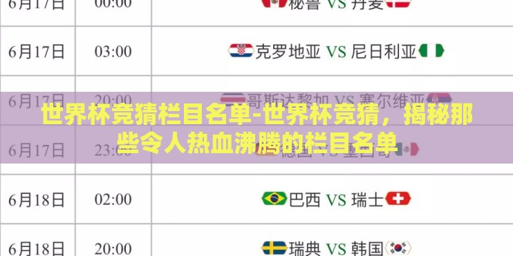世界杯竞猜栏目名单-世界杯竞猜，揭秘那些令人热血沸腾的栏目名单