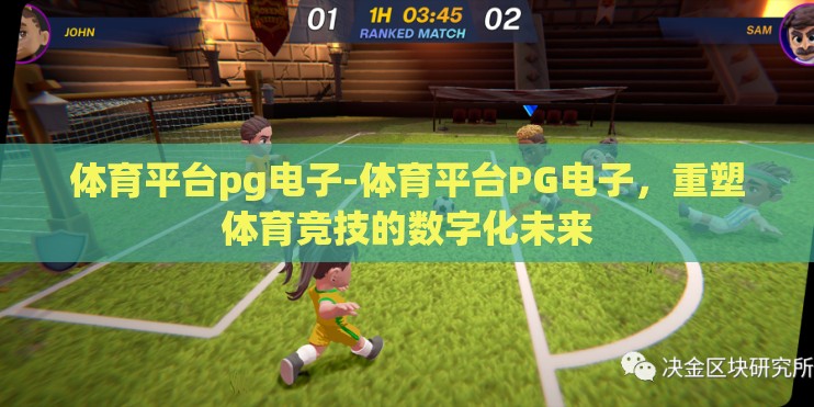 体育平台pg电子-体育平台PG电子,重塑体育竞技的数字化未来 体育平台pg电子-体育平台PG电子,重塑体育竞技的数字化未来