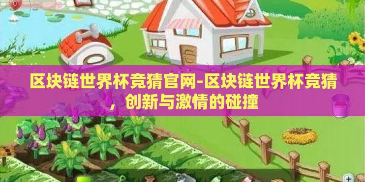 区块链世界杯竞猜官网-区块链世界杯竞猜,创新与激情的碰撞 区块链世界杯竞猜官网-区块链世界杯竞猜,创新与激情的碰撞