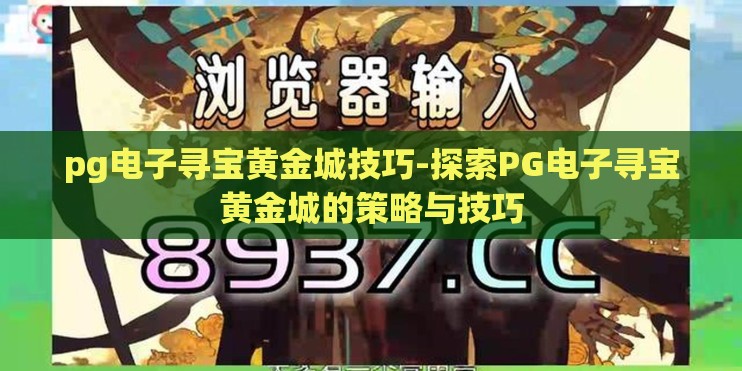 pg电子寻宝黄金城技巧-探索PG电子寻宝黄金城的策略与技巧 pg电子寻宝黄金城技巧-探索PG电子寻宝黄金城的策略与技巧