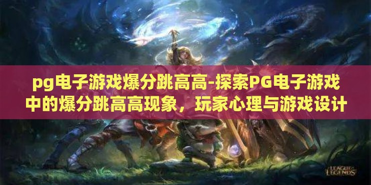 pg电子游戏爆分跳高高-探索PG电子游戏中的爆分跳高高现象，玩家心理与游戏设计的微妙平衡