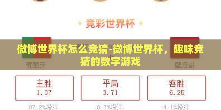 微博世界杯怎么竞猜-微博世界杯，趣味竞猜的数字游戏